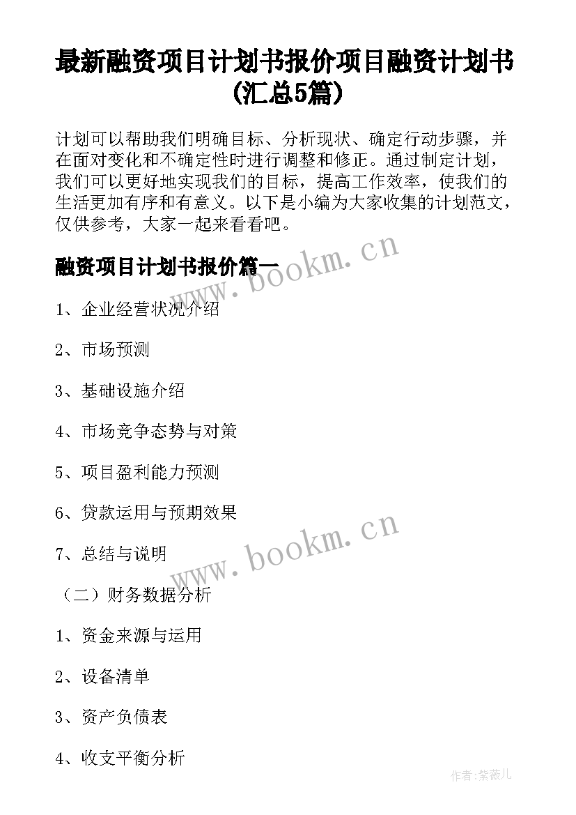 最新融资项目计划书报价 项目融资计划书(汇总5篇)