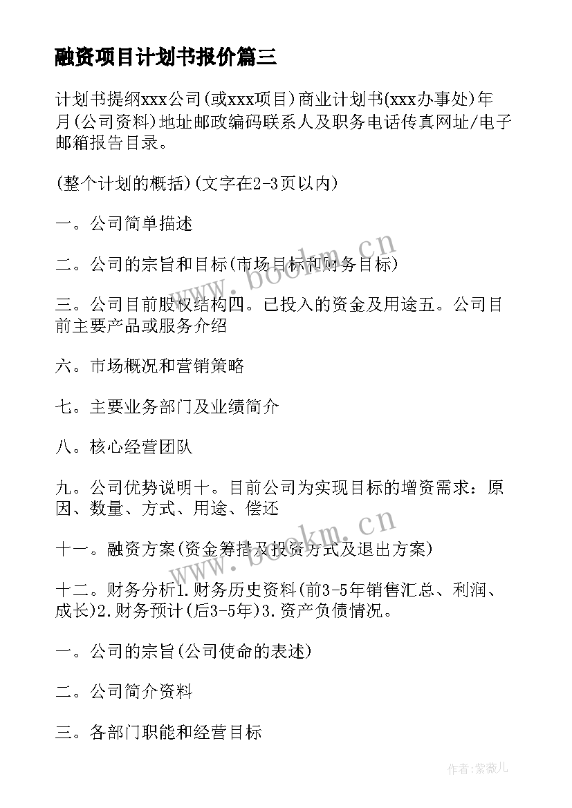 最新融资项目计划书报价 项目融资计划书(汇总5篇)