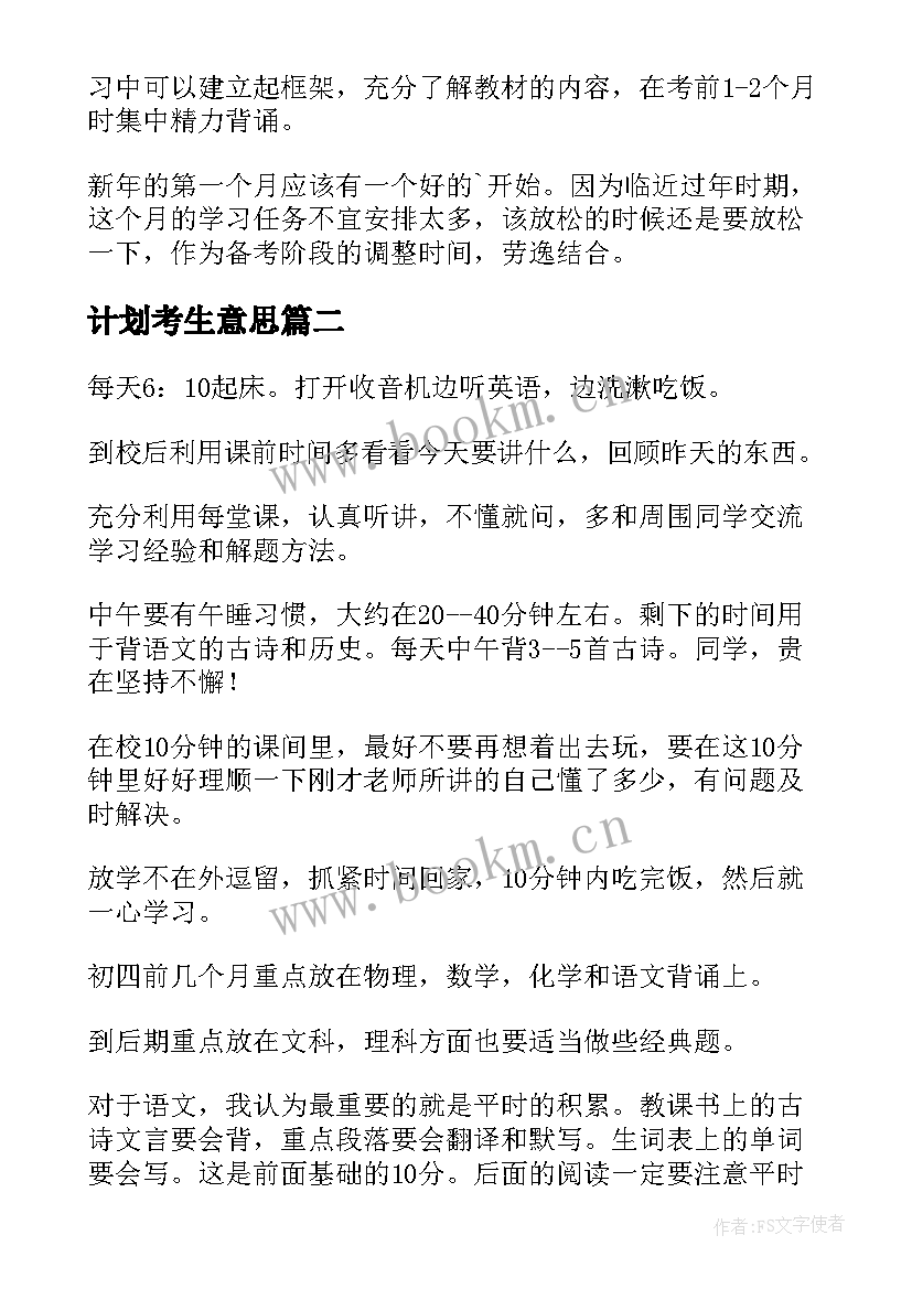 最新计划考生意思 计划表学习计划(实用5篇)