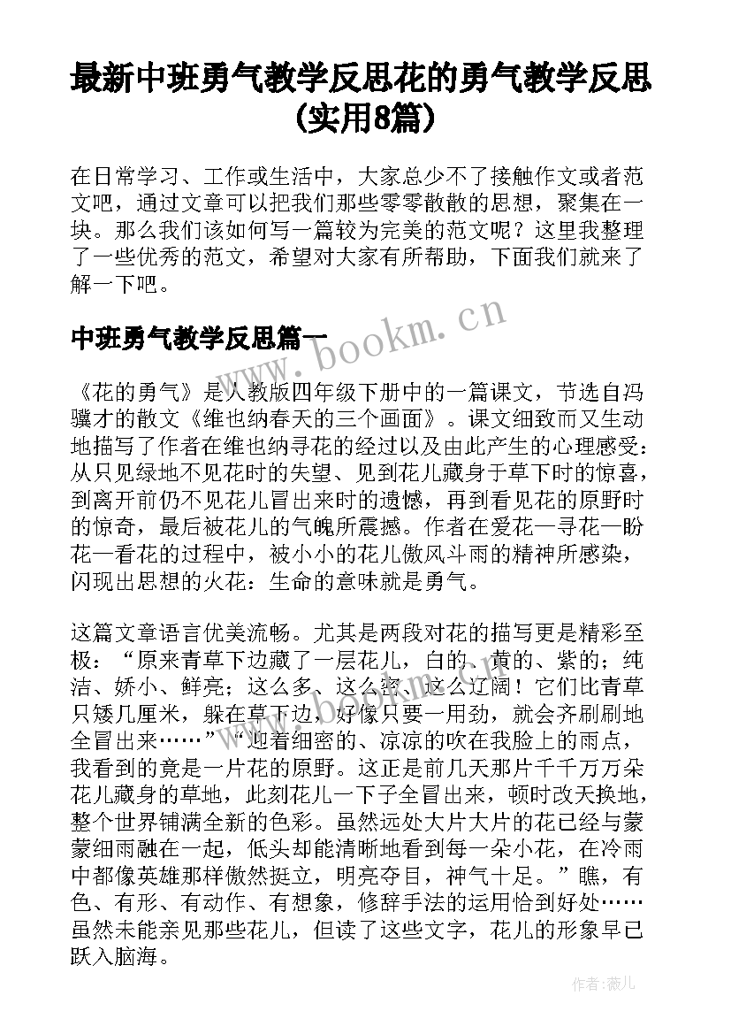 最新中班勇气教学反思 花的勇气教学反思(实用8篇)