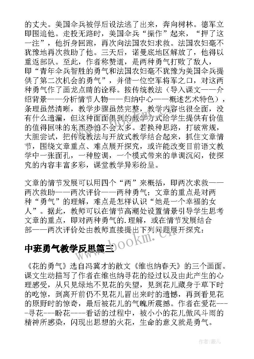 最新中班勇气教学反思 花的勇气教学反思(实用8篇)