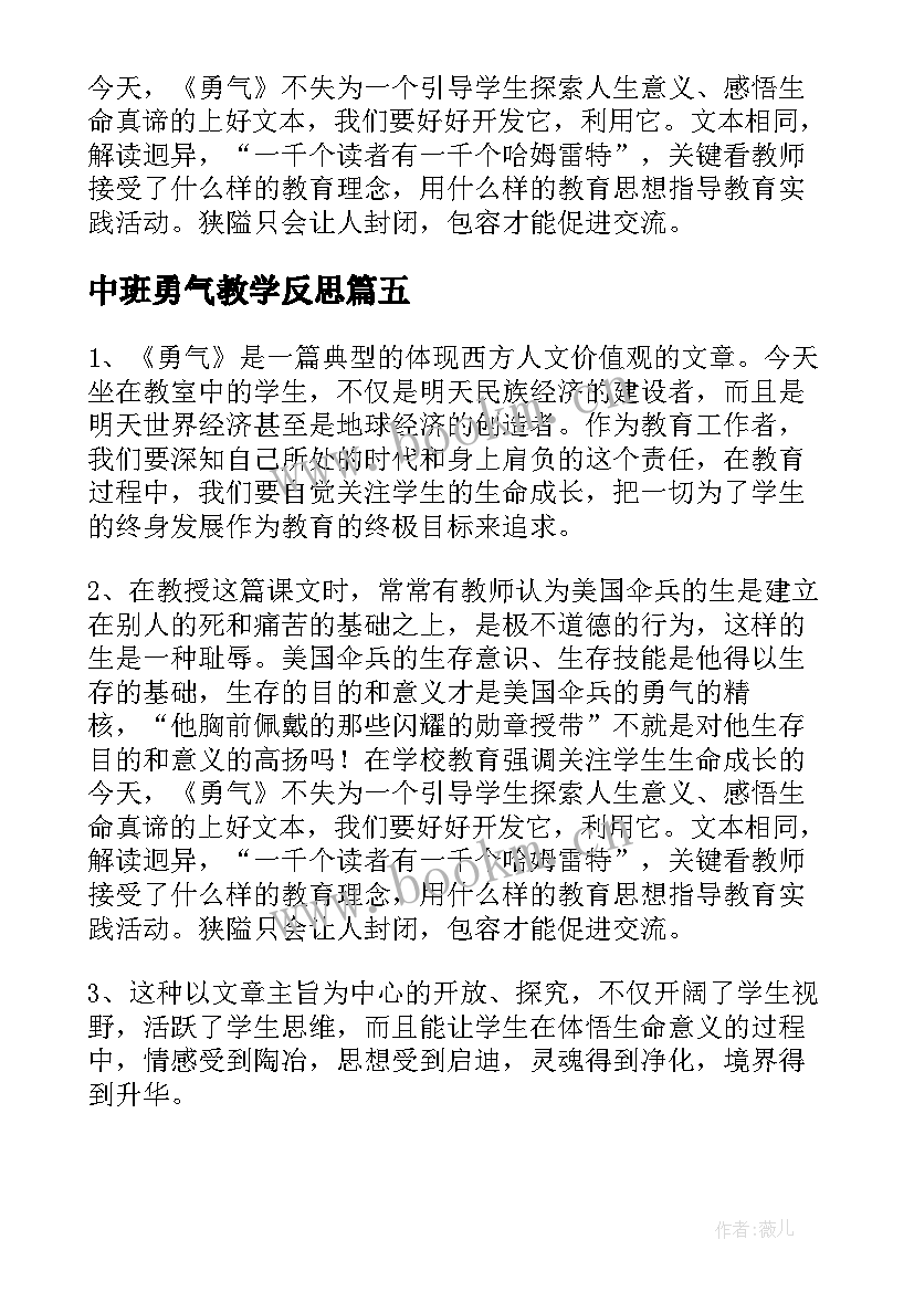 最新中班勇气教学反思 花的勇气教学反思(实用8篇)