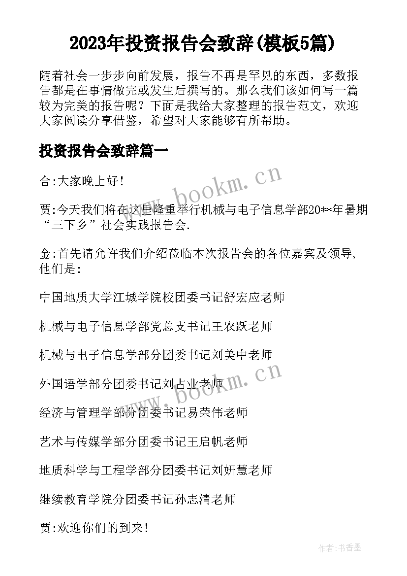 2023年投资报告会致辞(模板5篇)