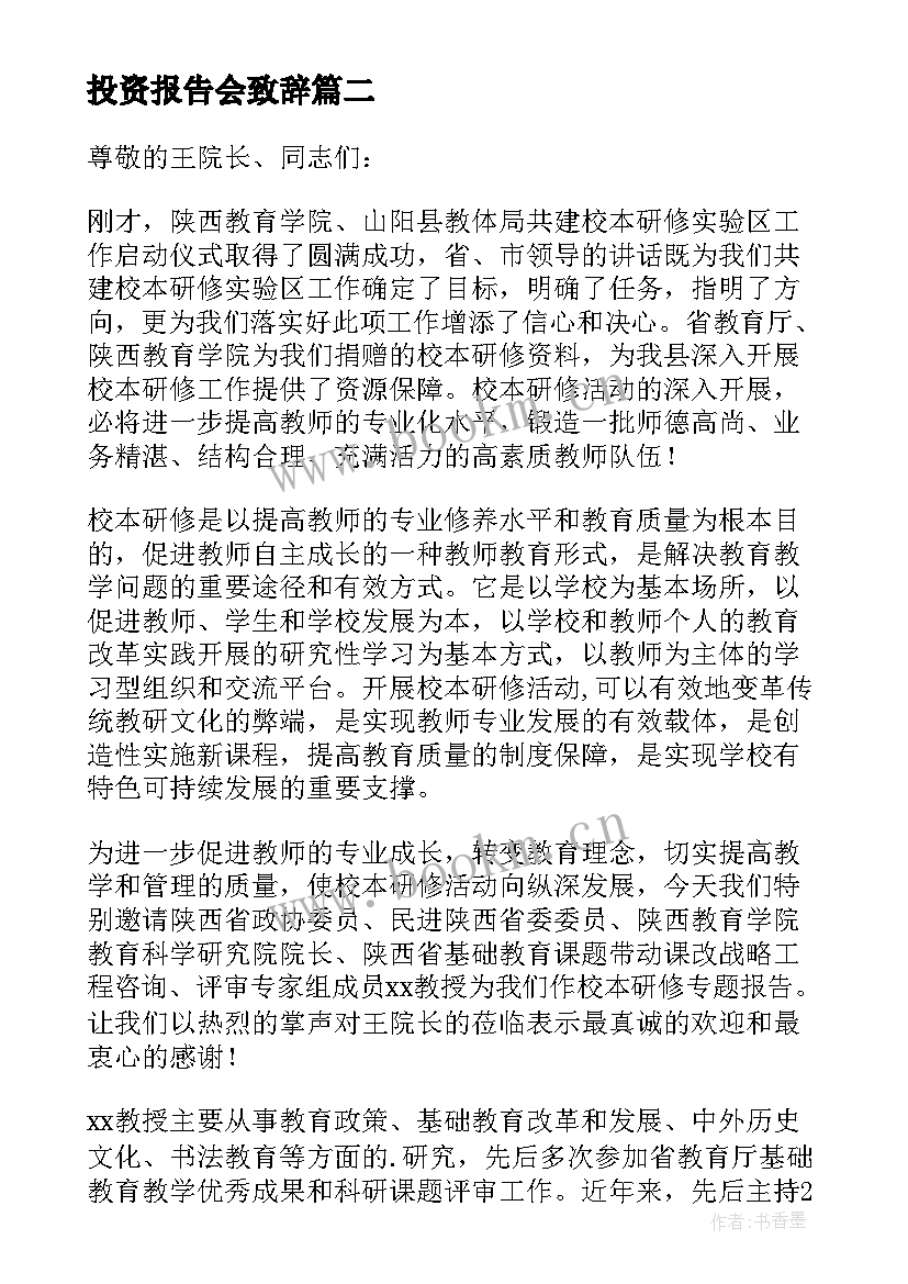 2023年投资报告会致辞(模板5篇)