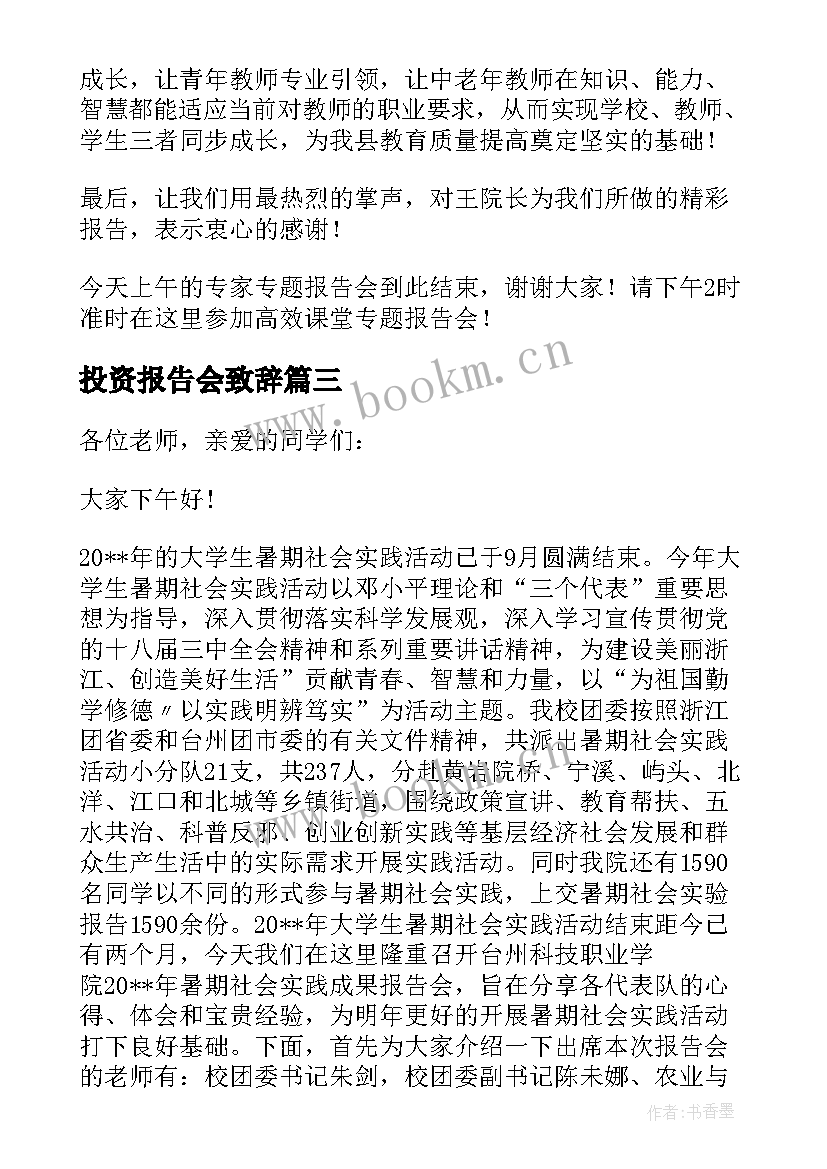 2023年投资报告会致辞(模板5篇)