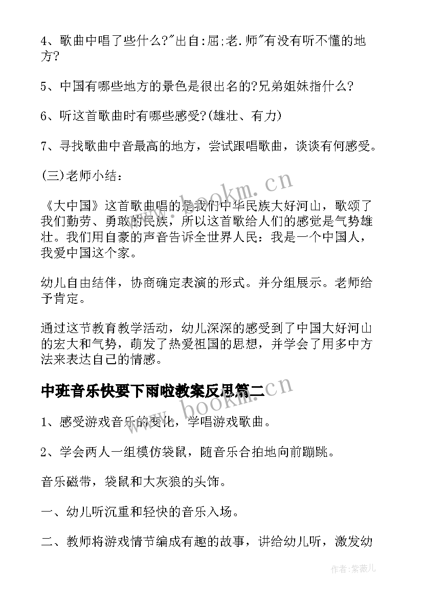 2023年中班音乐快要下雨啦教案反思 中班音乐教案及教学反思(优秀7篇)