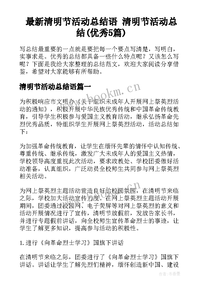 最新清明节活动总结语 清明节活动总结(优秀5篇)