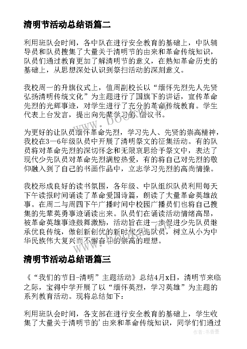 最新清明节活动总结语 清明节活动总结(优秀5篇)