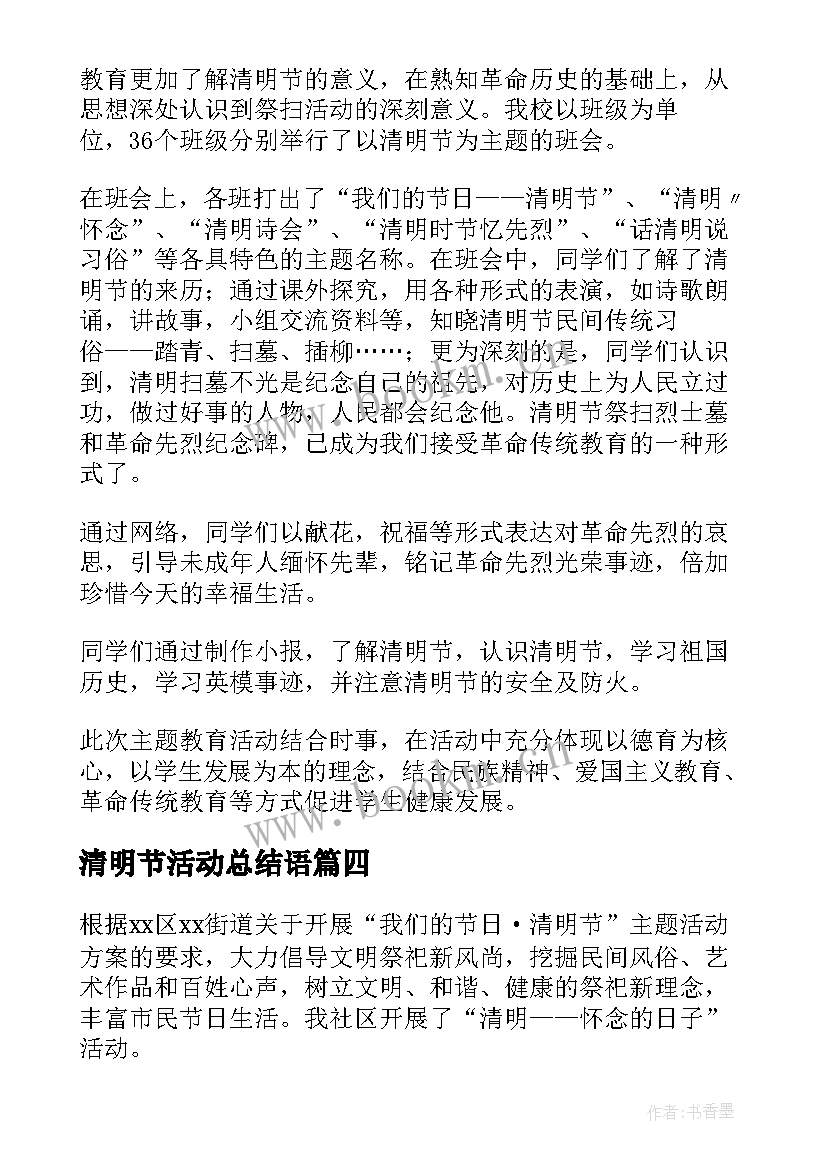 最新清明节活动总结语 清明节活动总结(优秀5篇)