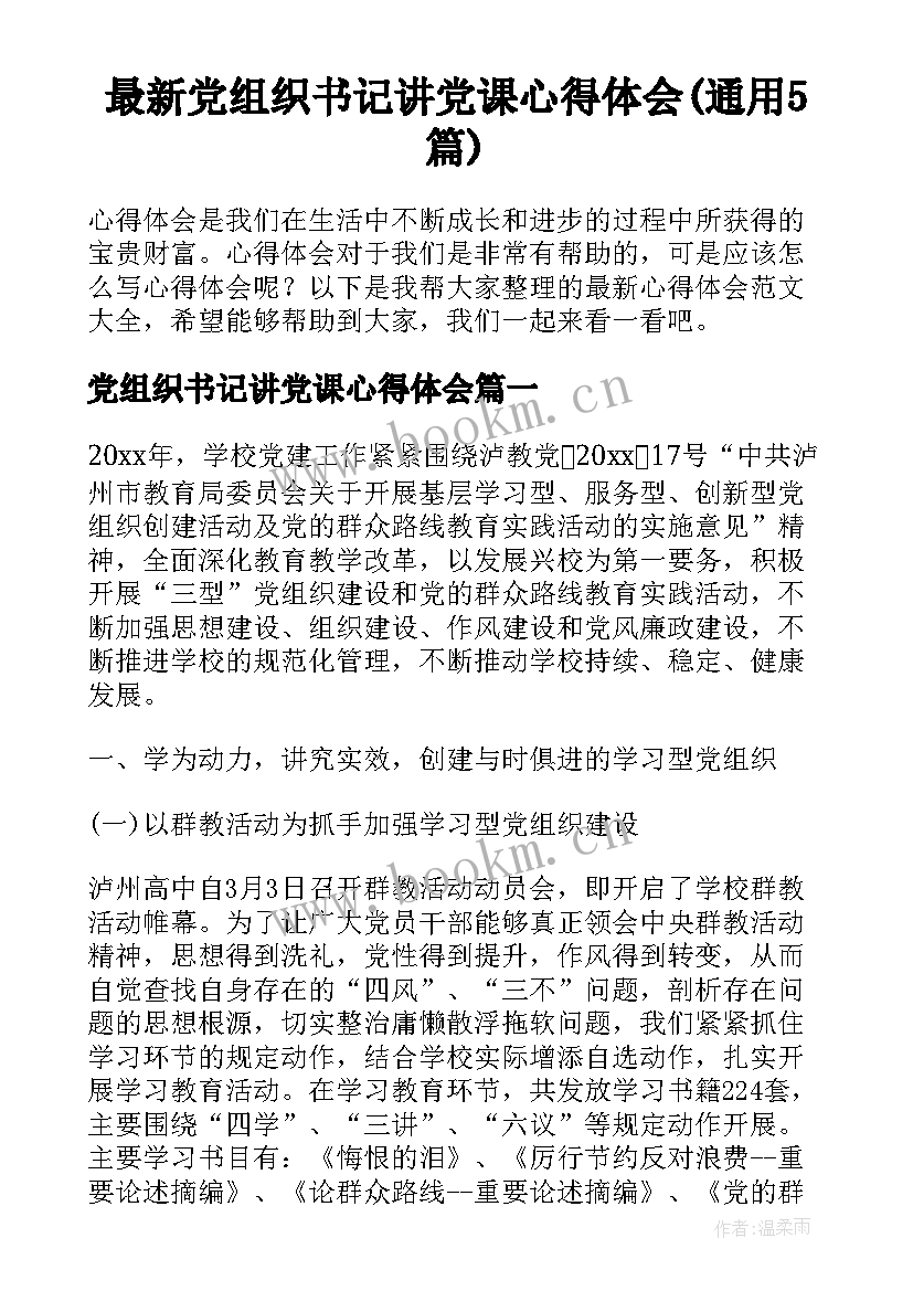 最新党组织书记讲党课心得体会(通用5篇)