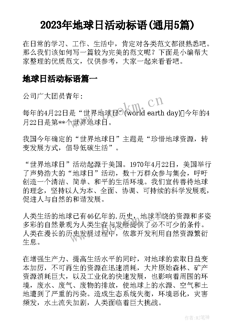 2023年地球日活动标语(通用5篇)