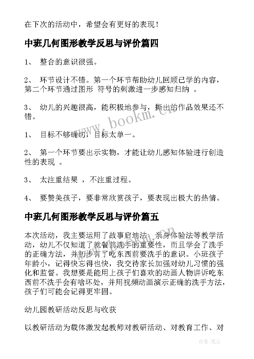 最新中班几何图形教学反思与评价 中班教学反思(通用6篇)