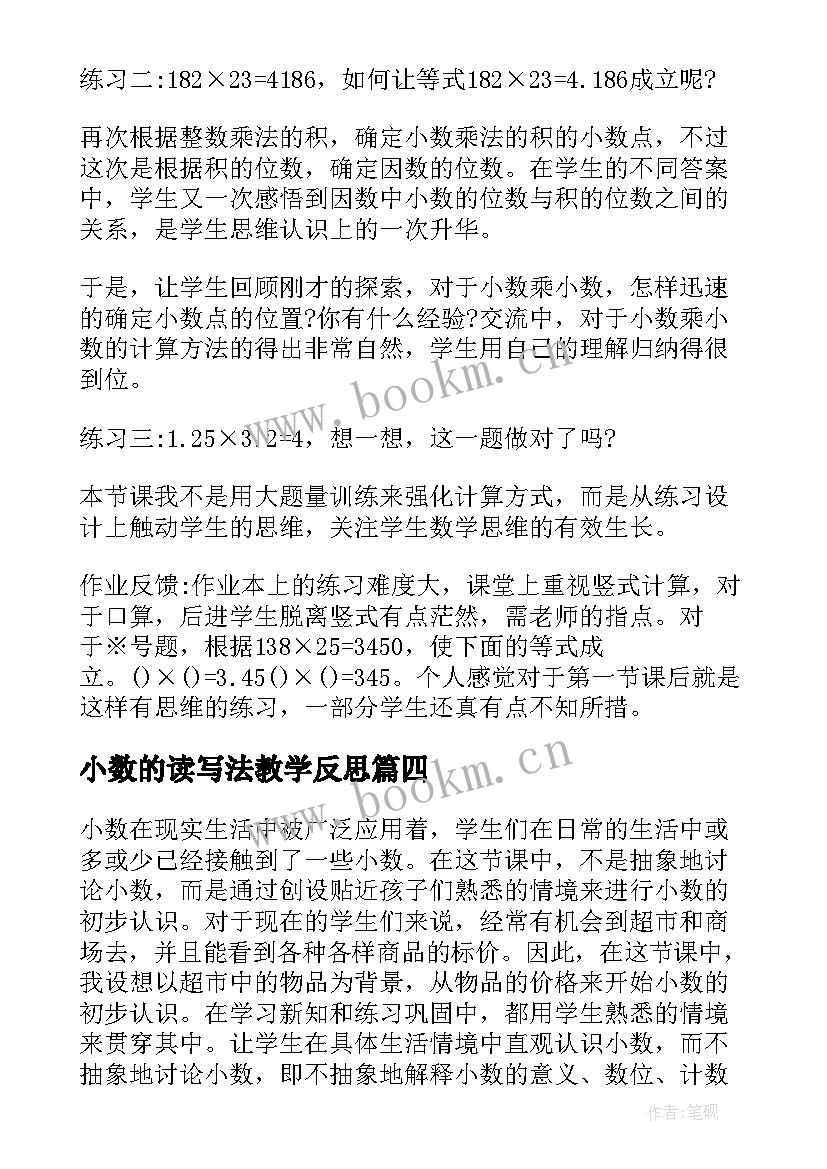 小数的读写法教学反思(通用10篇)