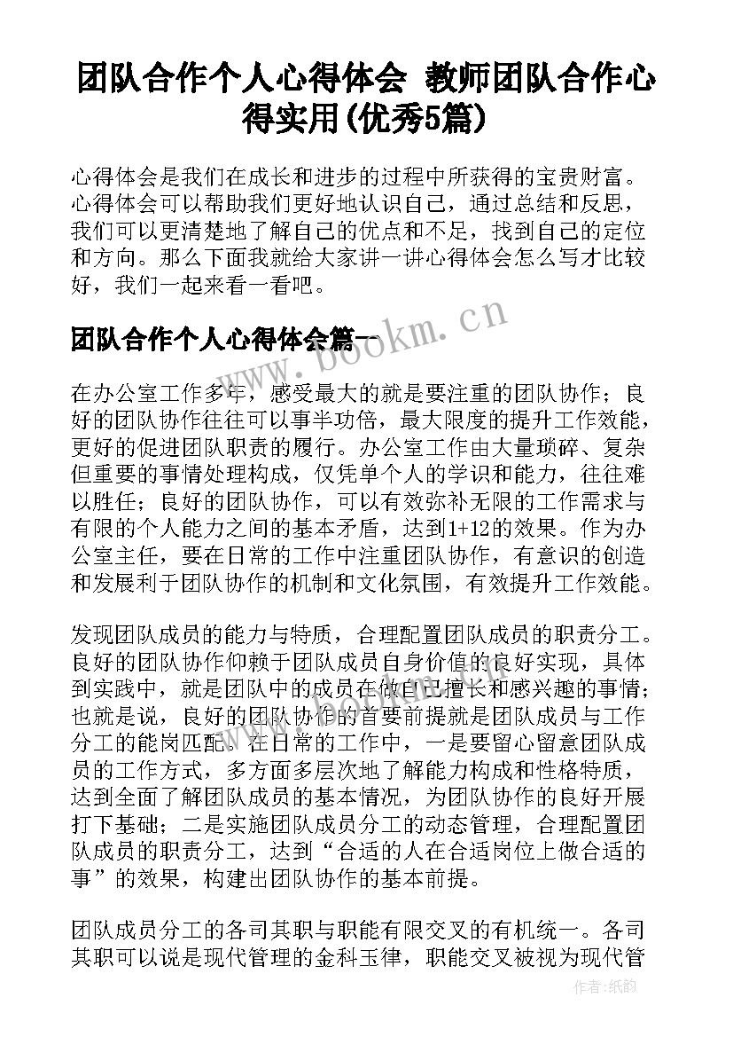 团队合作个人心得体会 教师团队合作心得实用(优秀5篇)