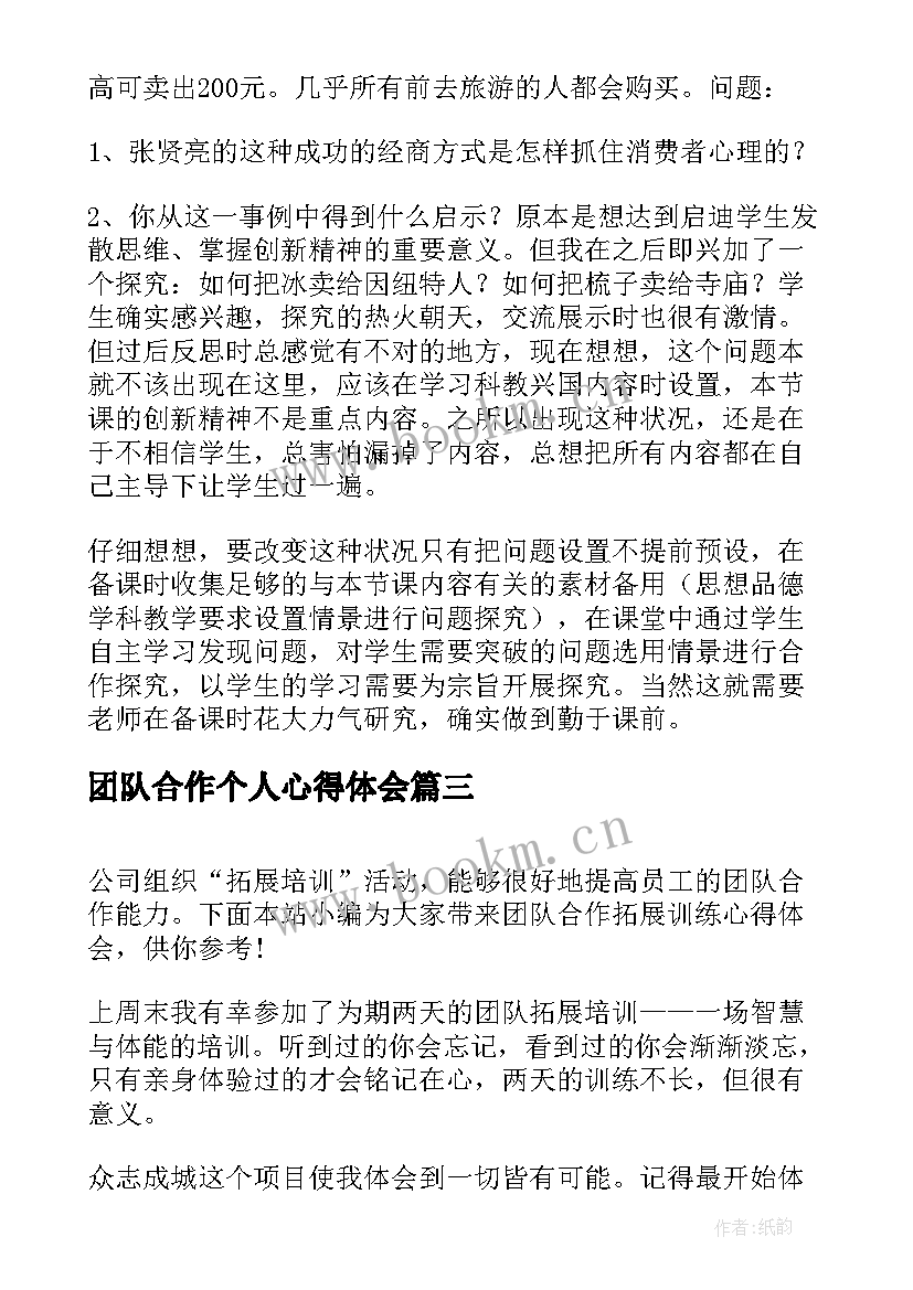 团队合作个人心得体会 教师团队合作心得实用(优秀5篇)