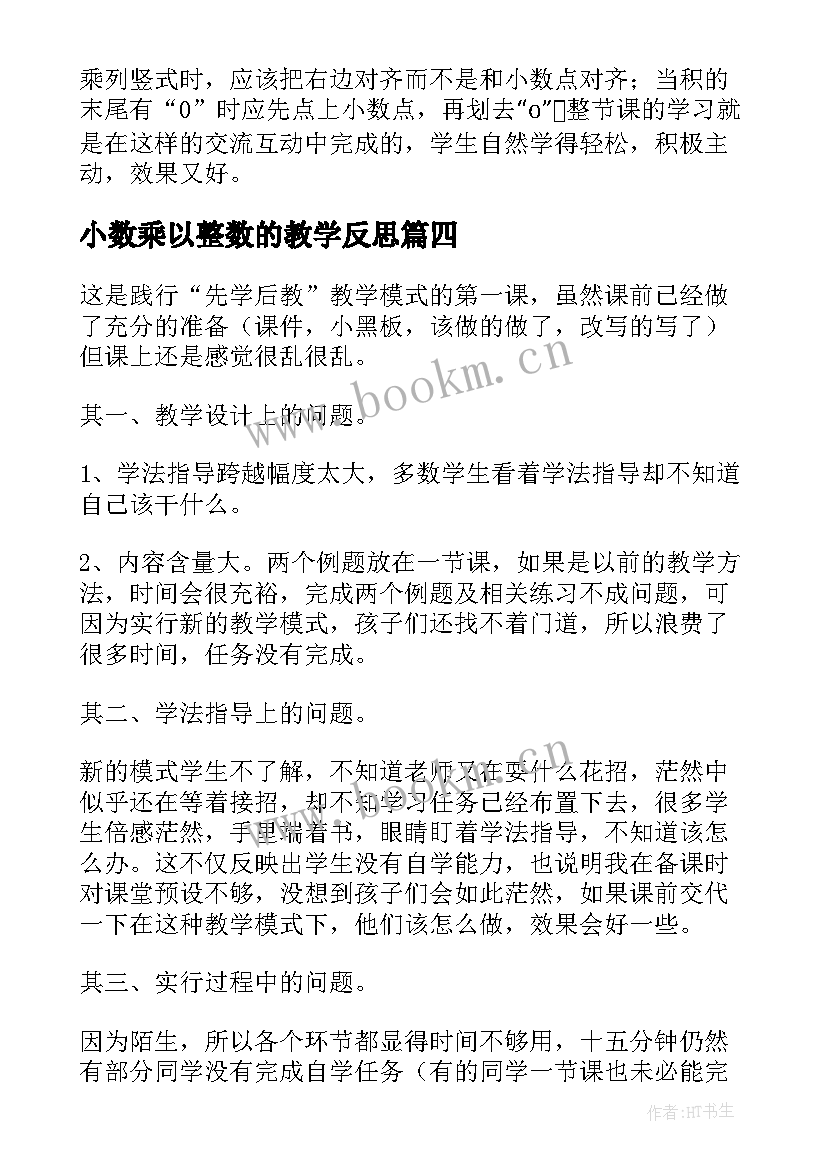 小数乘以整数的教学反思 小数乘整数教学反思(汇总8篇)