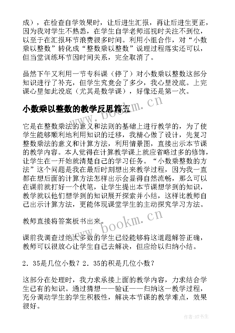 小数乘以整数的教学反思 小数乘整数教学反思(汇总8篇)