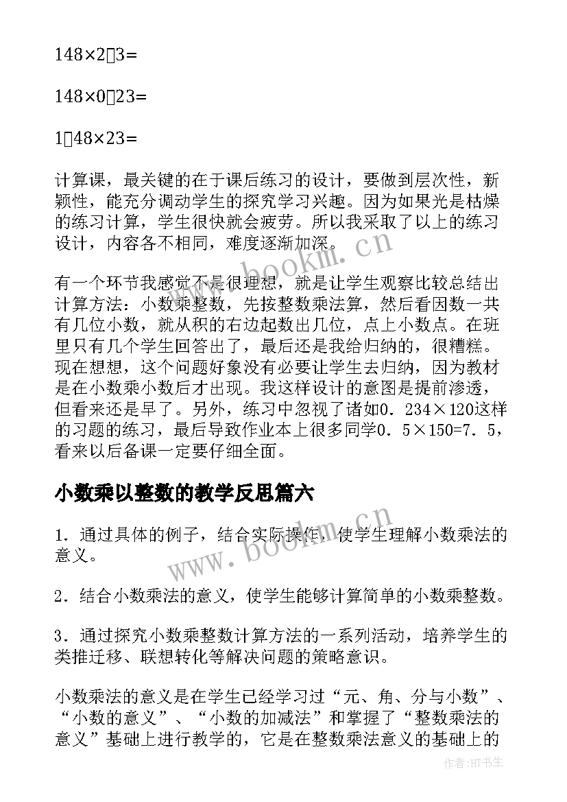 小数乘以整数的教学反思 小数乘整数教学反思(汇总8篇)