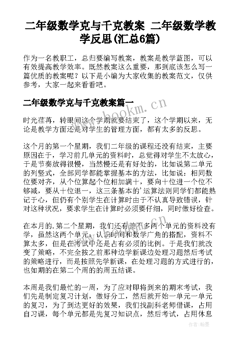 二年级数学克与千克教案 二年级数学教学反思(汇总6篇)