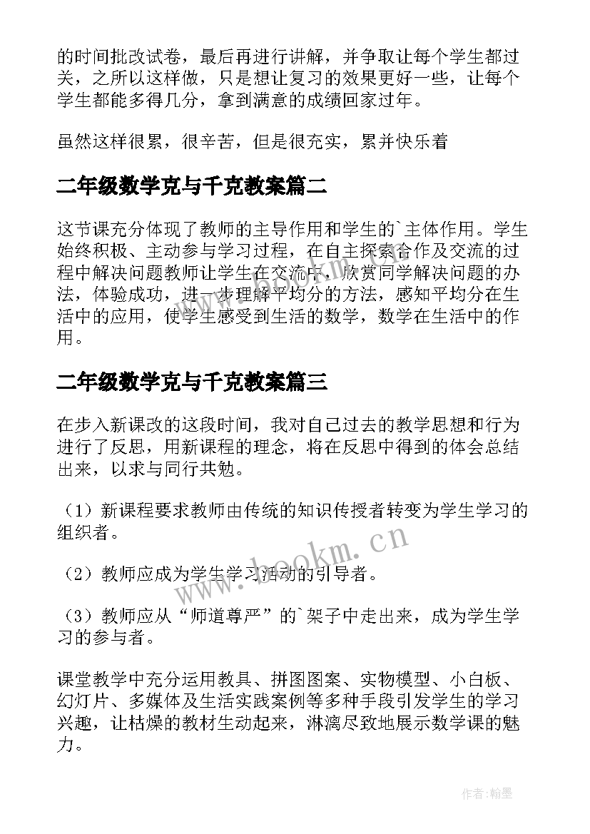 二年级数学克与千克教案 二年级数学教学反思(汇总6篇)