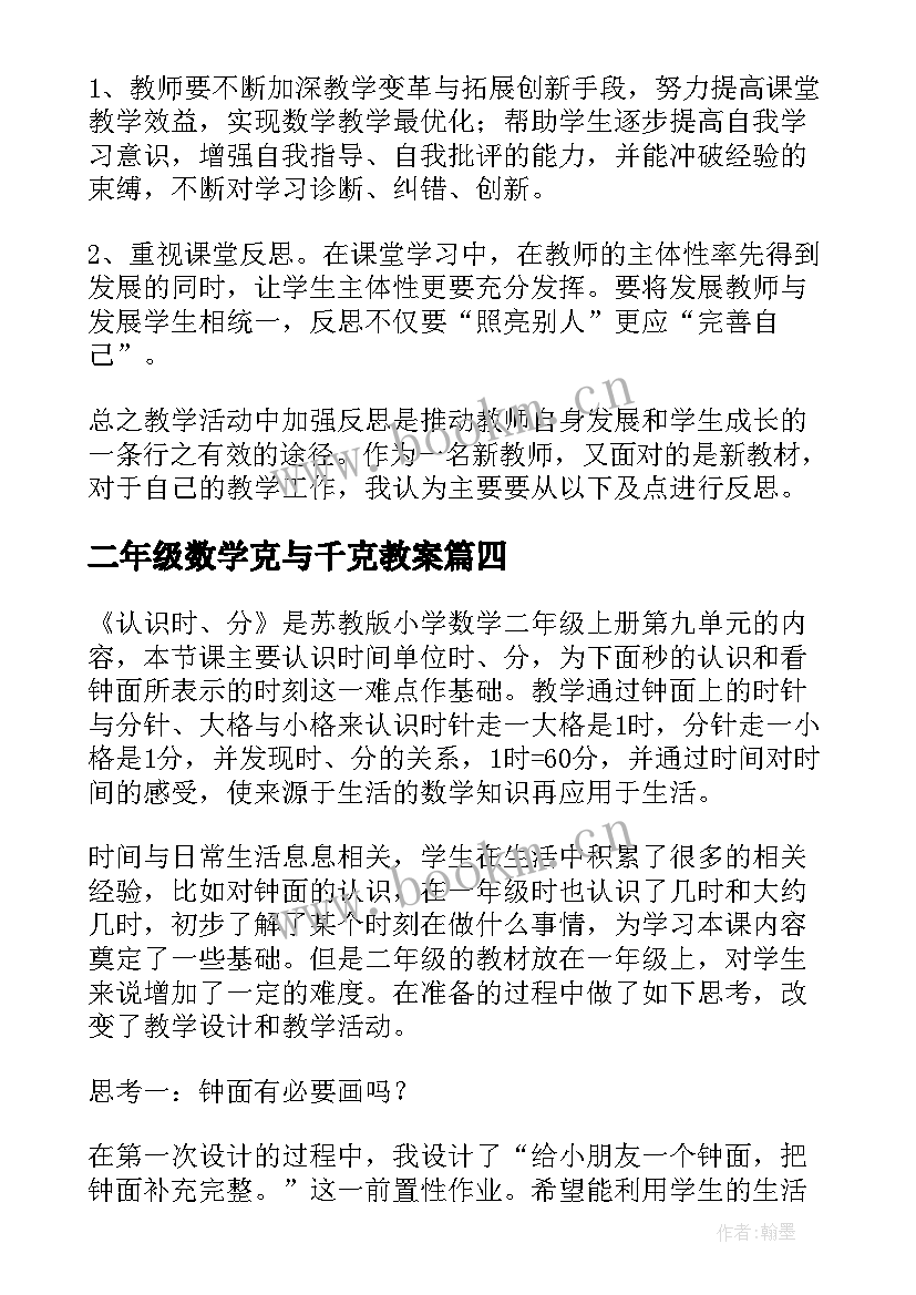 二年级数学克与千克教案 二年级数学教学反思(汇总6篇)