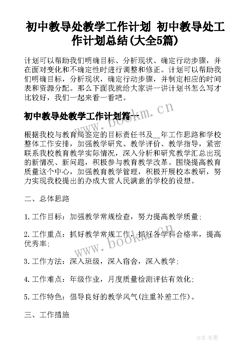 初中教导处教学工作计划 初中教导处工作计划总结(大全5篇)