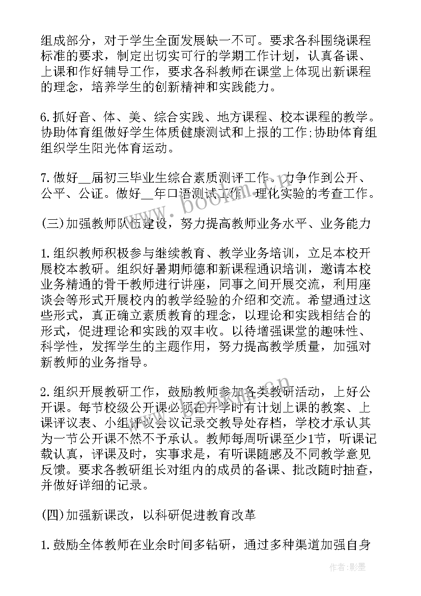 初中教导处教学工作计划 初中教导处工作计划总结(大全5篇)