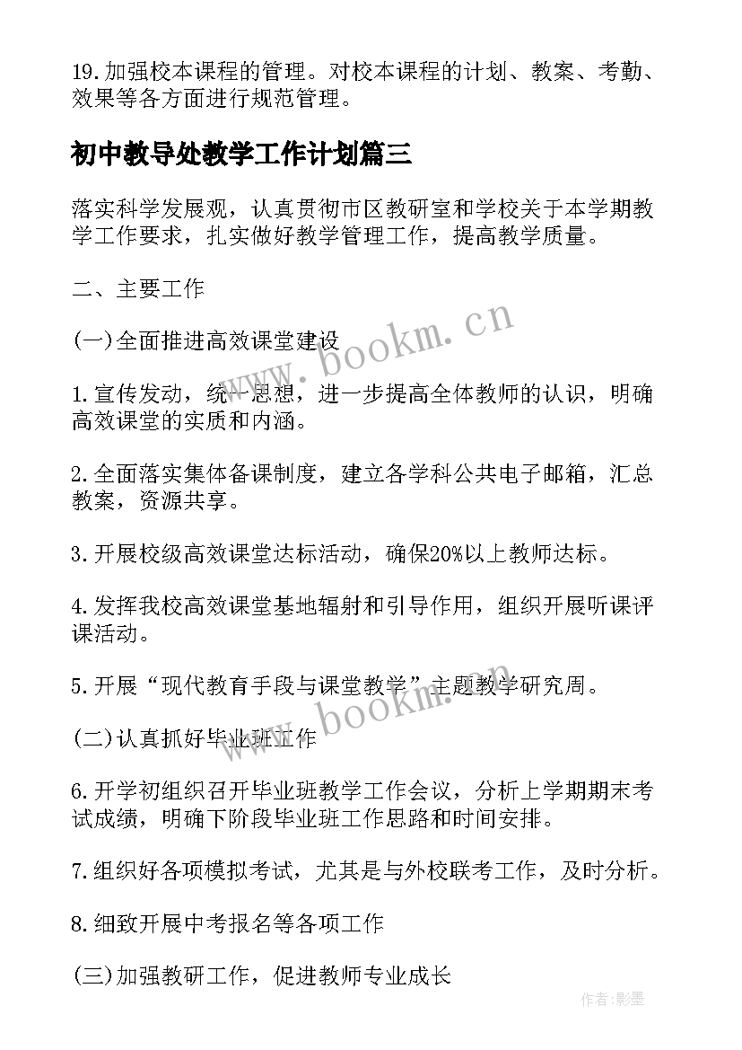 初中教导处教学工作计划 初中教导处工作计划总结(大全5篇)