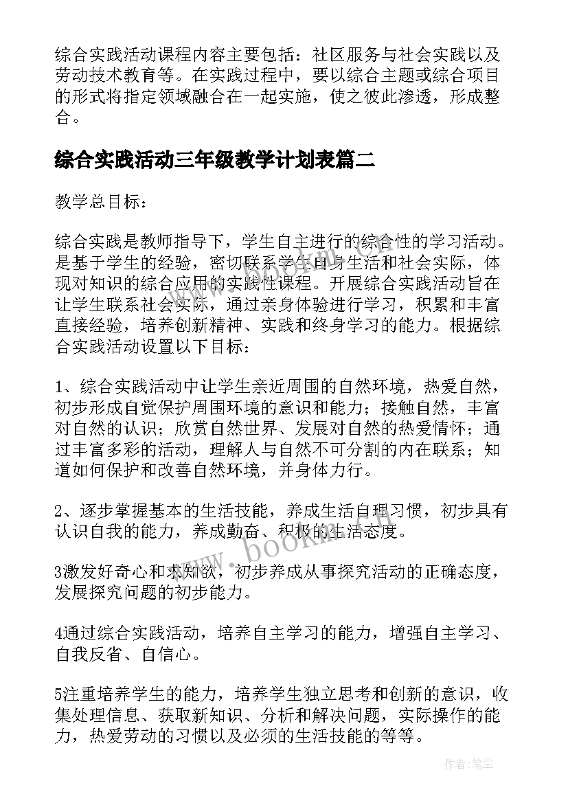 2023年综合实践活动三年级教学计划表 三年级综合实践教学计划(通用7篇)