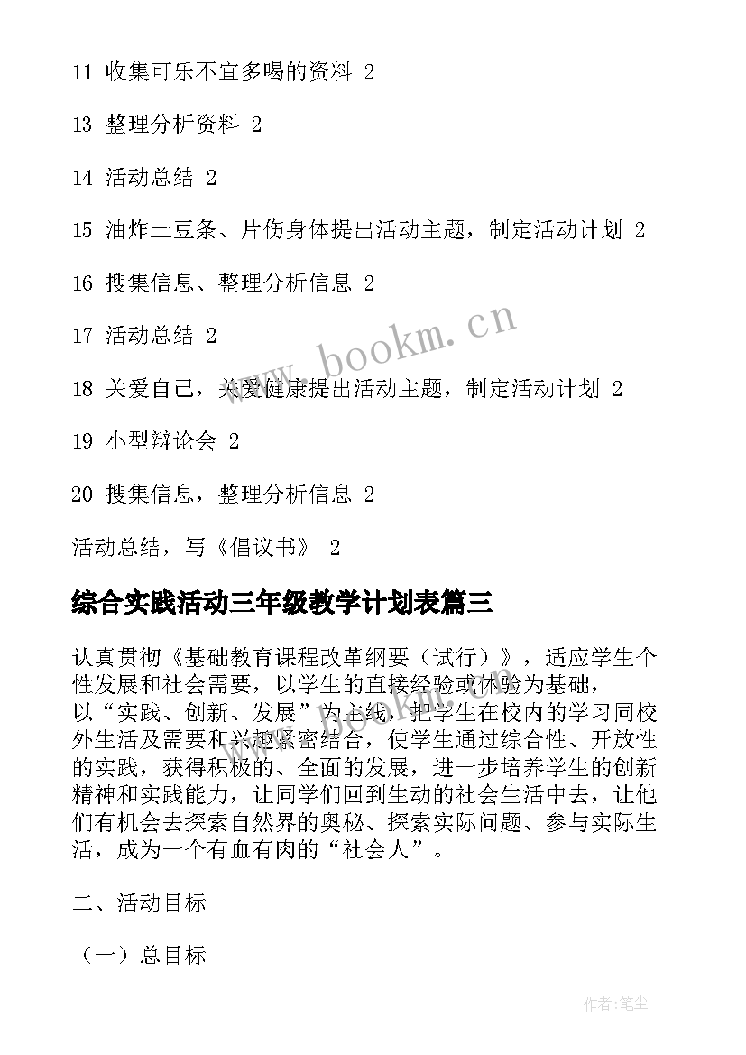 2023年综合实践活动三年级教学计划表 三年级综合实践教学计划(通用7篇)