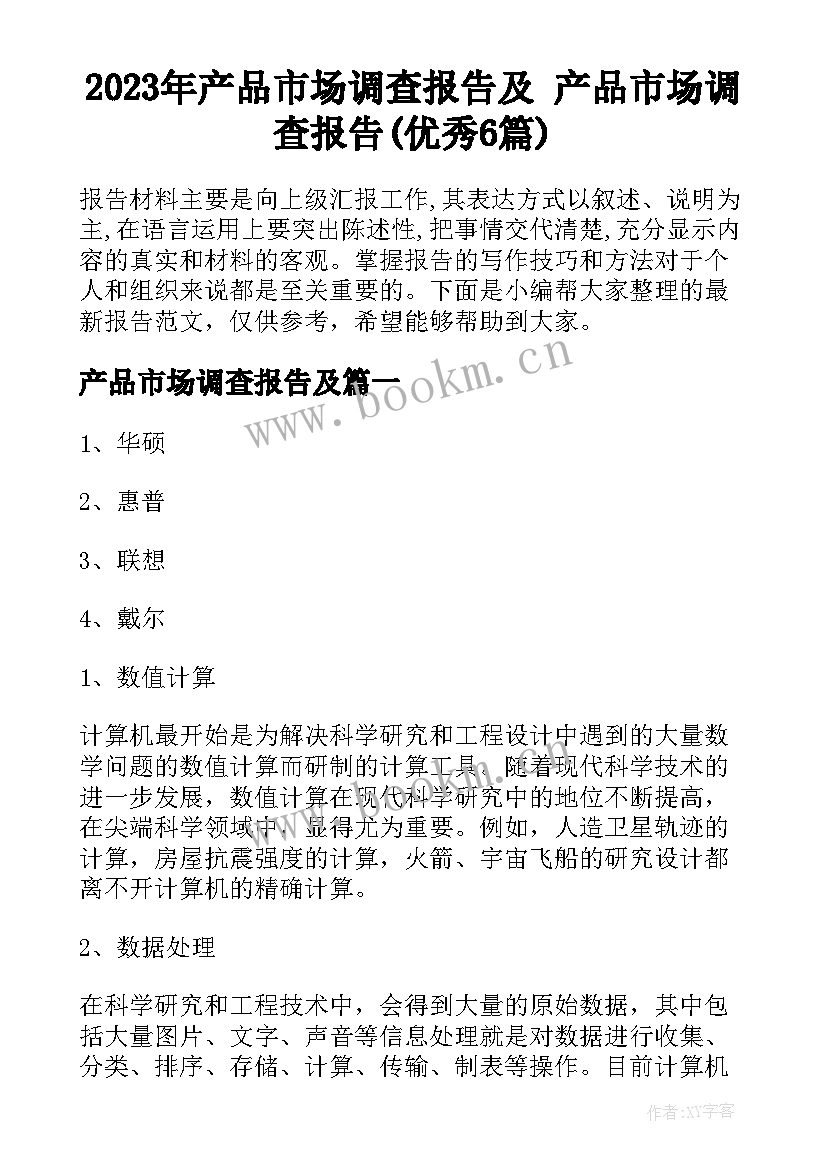 2023年产品市场调查报告及 产品市场调查报告(优秀6篇)