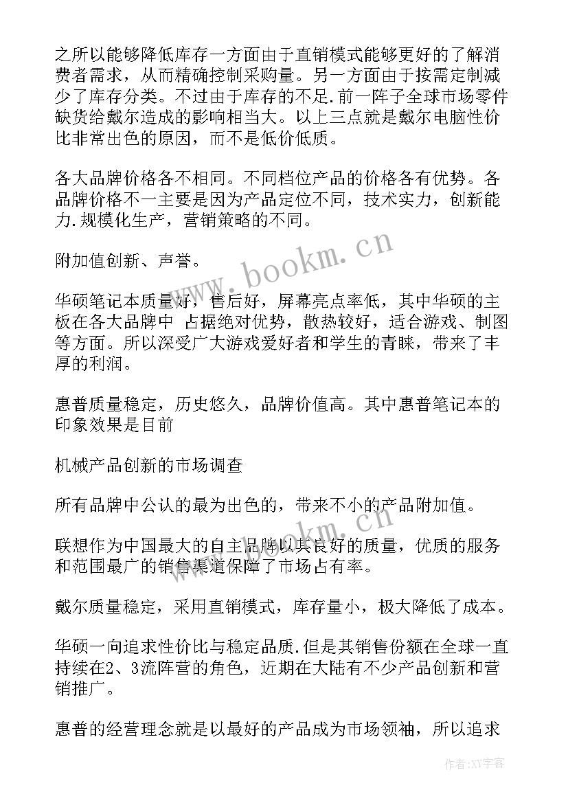 2023年产品市场调查报告及 产品市场调查报告(优秀6篇)