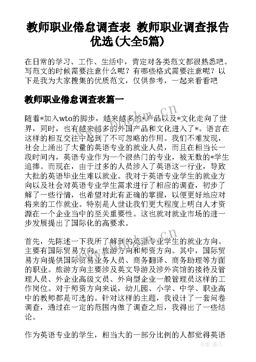 教师职业倦怠调查表 教师职业调查报告优选(大全5篇)