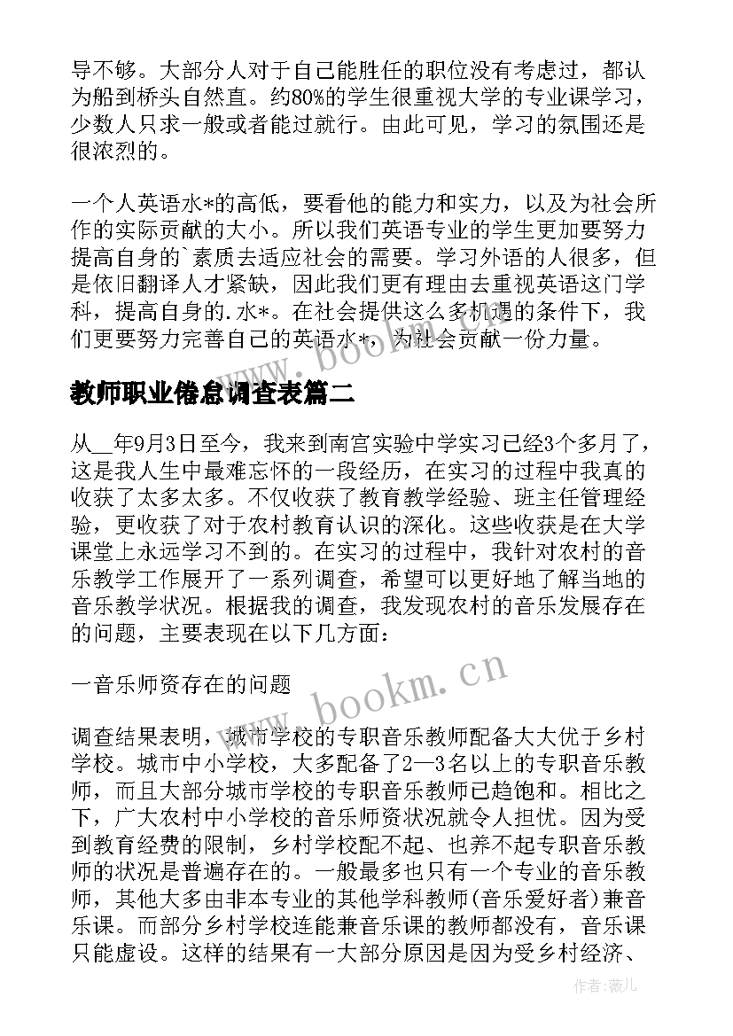 教师职业倦怠调查表 教师职业调查报告优选(大全5篇)