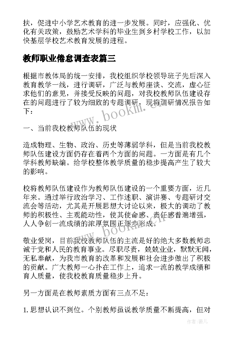 教师职业倦怠调查表 教师职业调查报告优选(大全5篇)