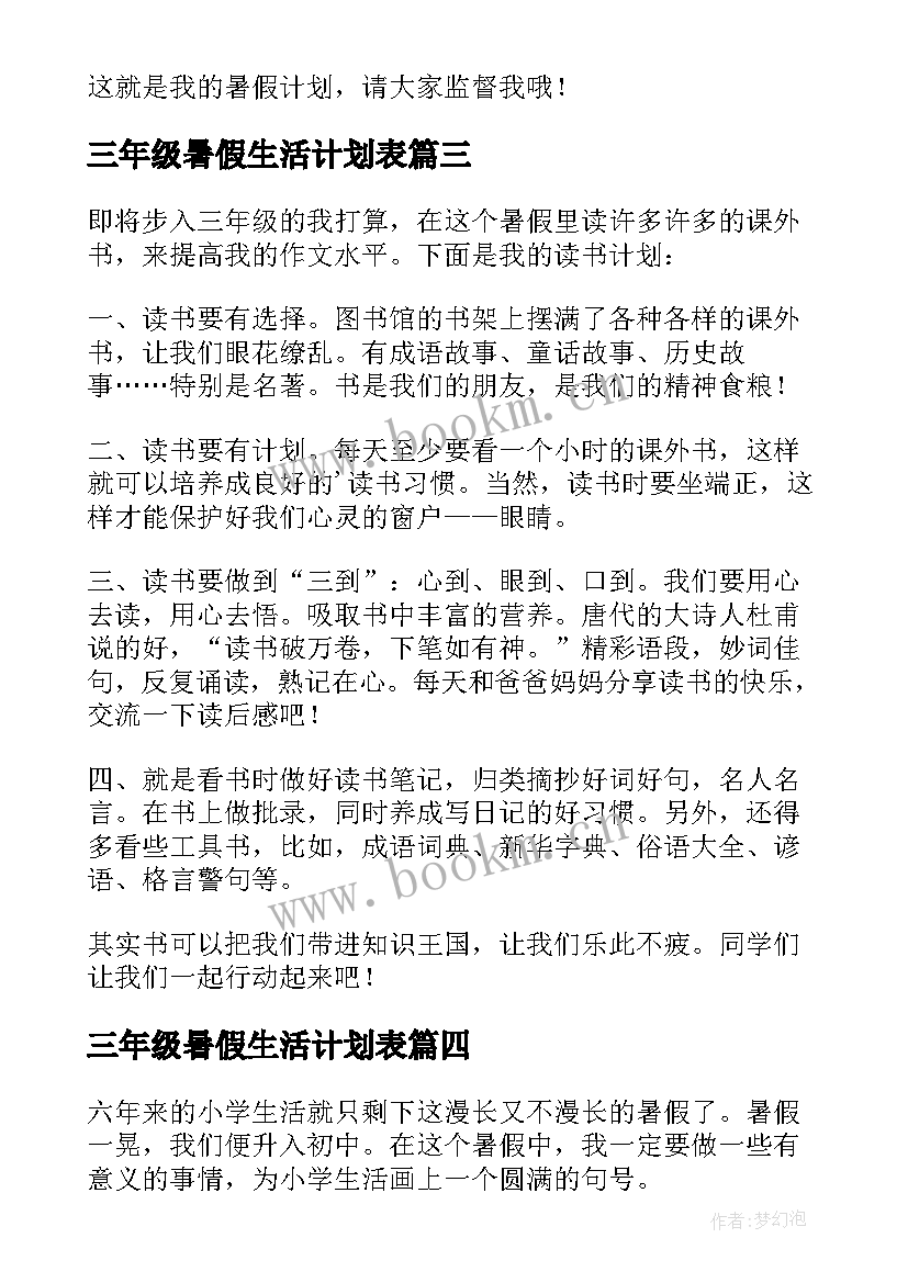 2023年三年级暑假生活计划表 三年级暑假计划(优质8篇)