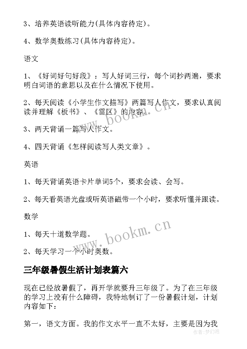 2023年三年级暑假生活计划表 三年级暑假计划(优质8篇)