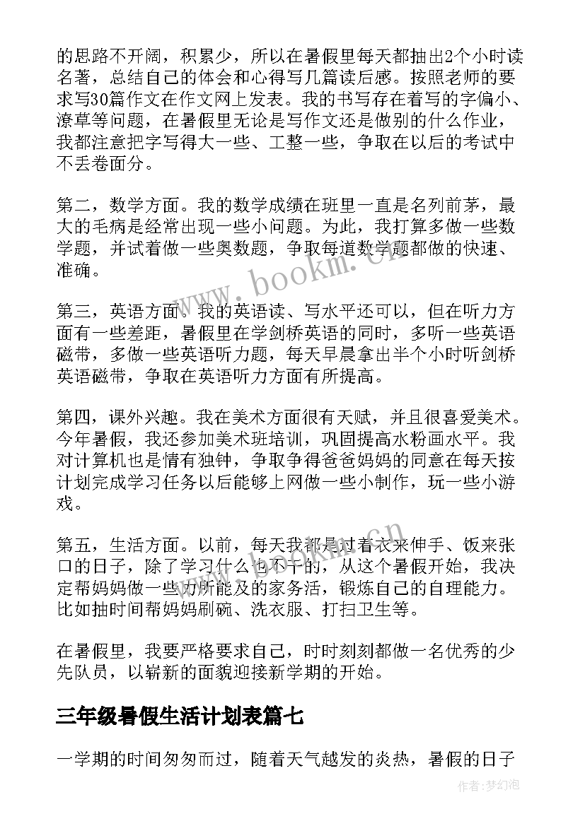 2023年三年级暑假生活计划表 三年级暑假计划(优质8篇)