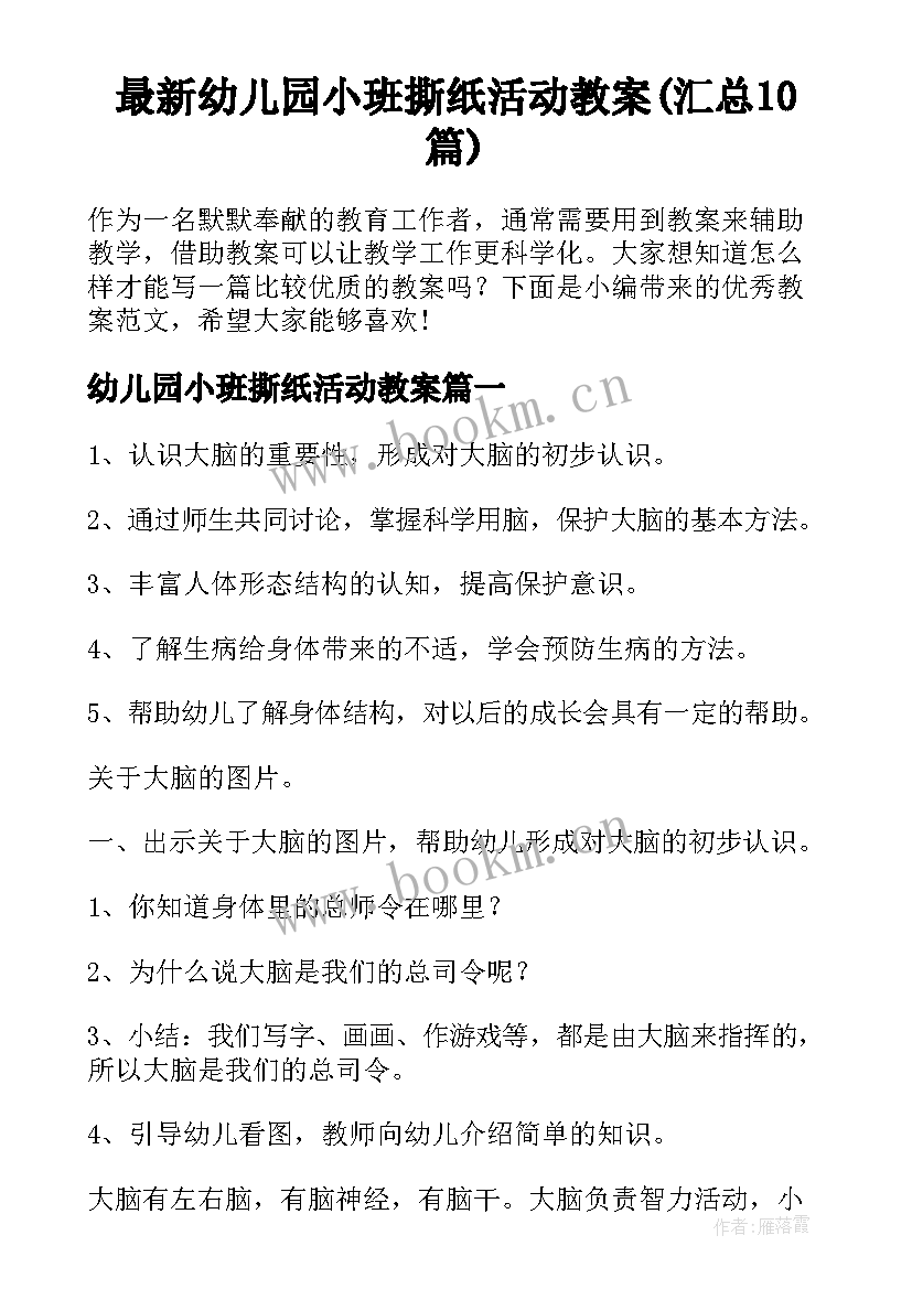 最新幼儿园小班撕纸活动教案(汇总10篇)