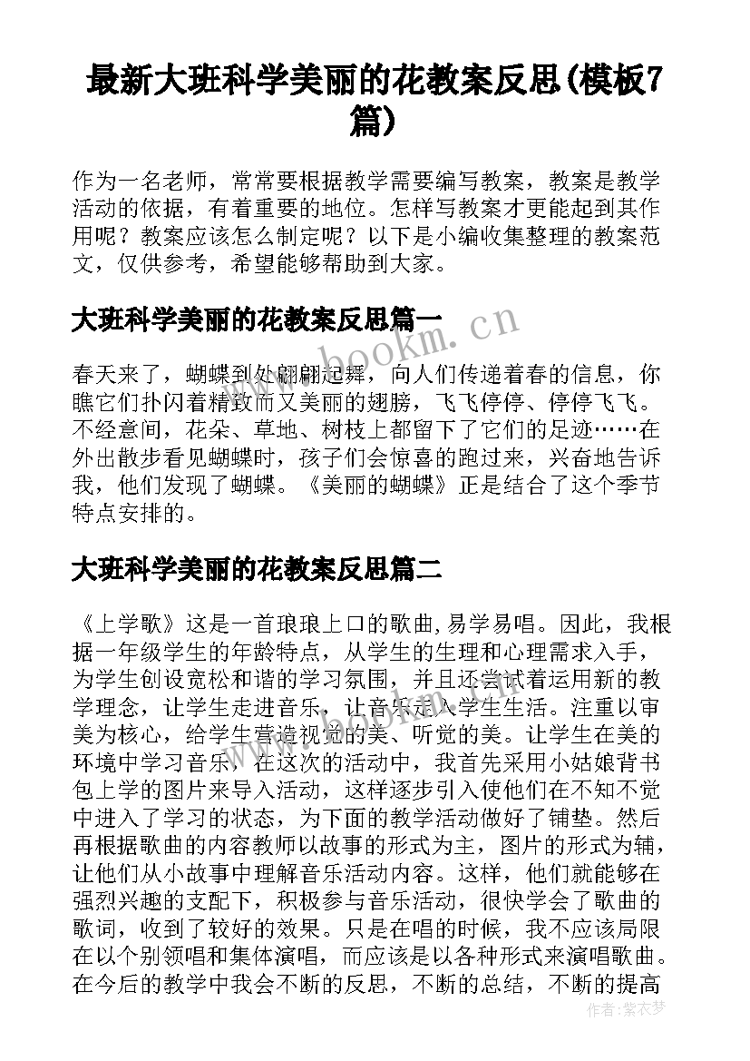 最新大班科学美丽的花教案反思(模板7篇)