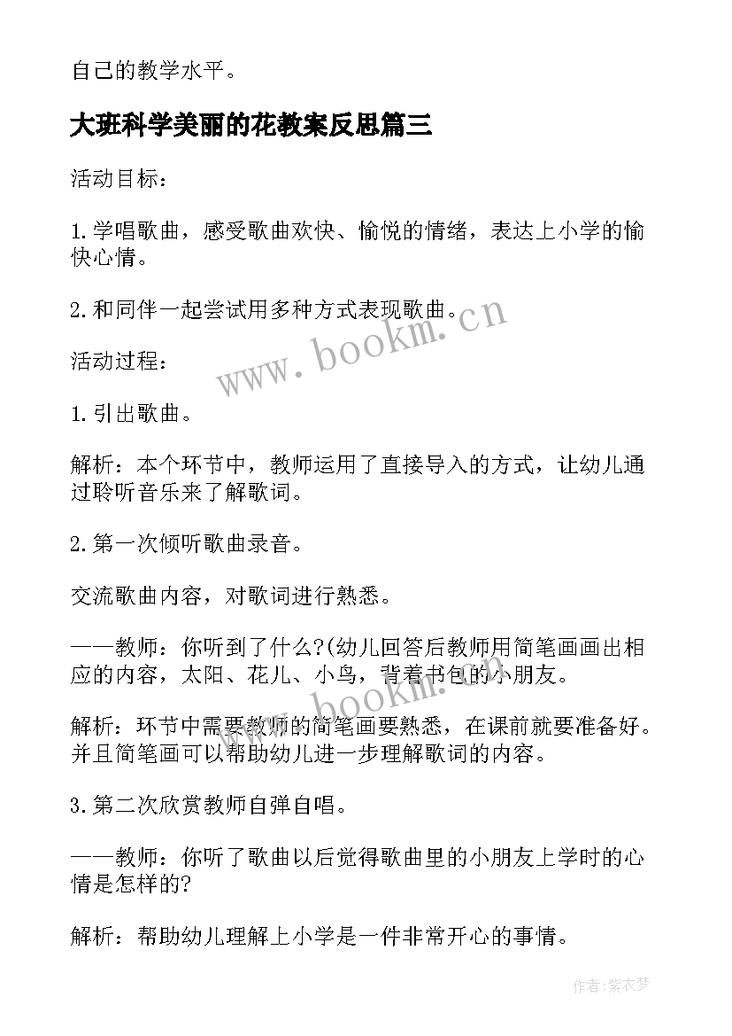 最新大班科学美丽的花教案反思(模板7篇)