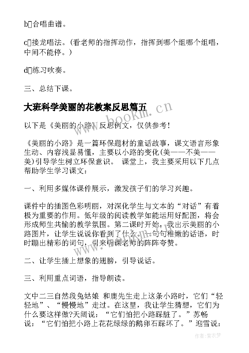 最新大班科学美丽的花教案反思(模板7篇)