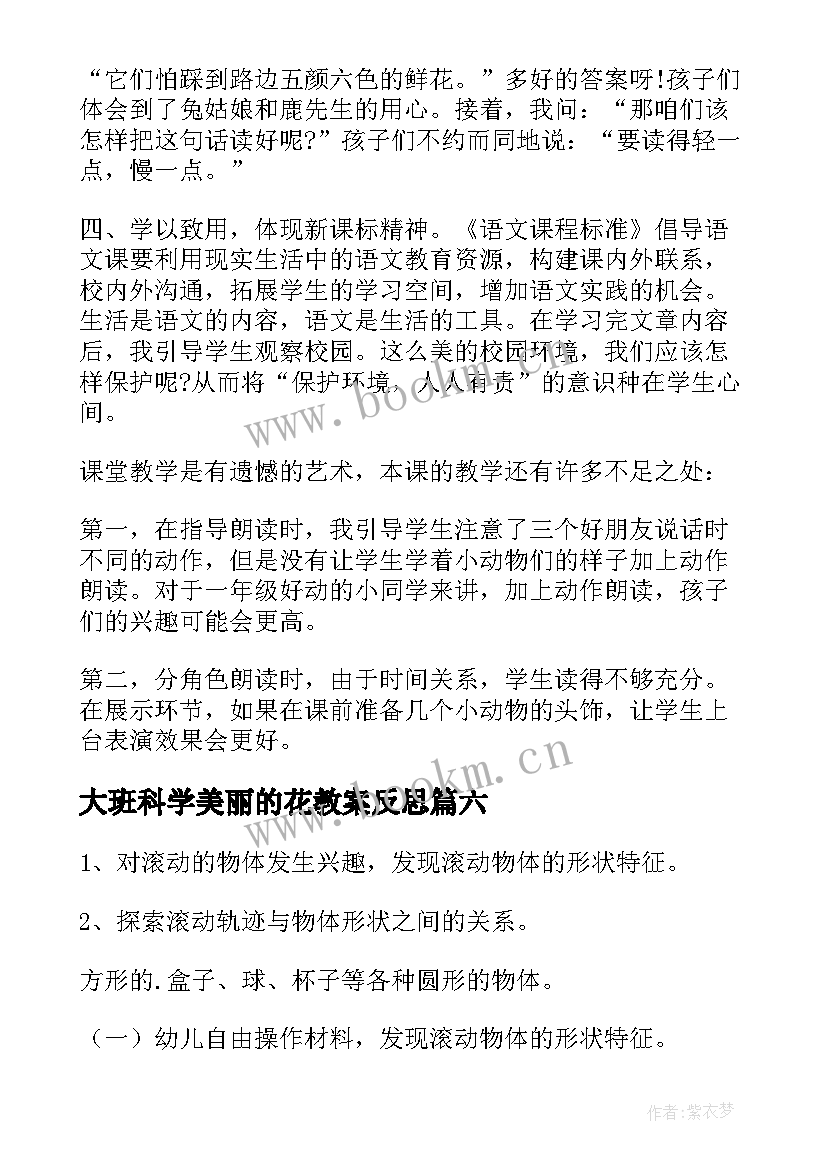 最新大班科学美丽的花教案反思(模板7篇)