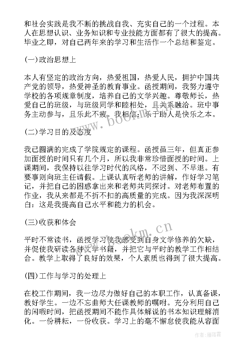 2023年函授毕业生登记表自我总结(优质10篇)