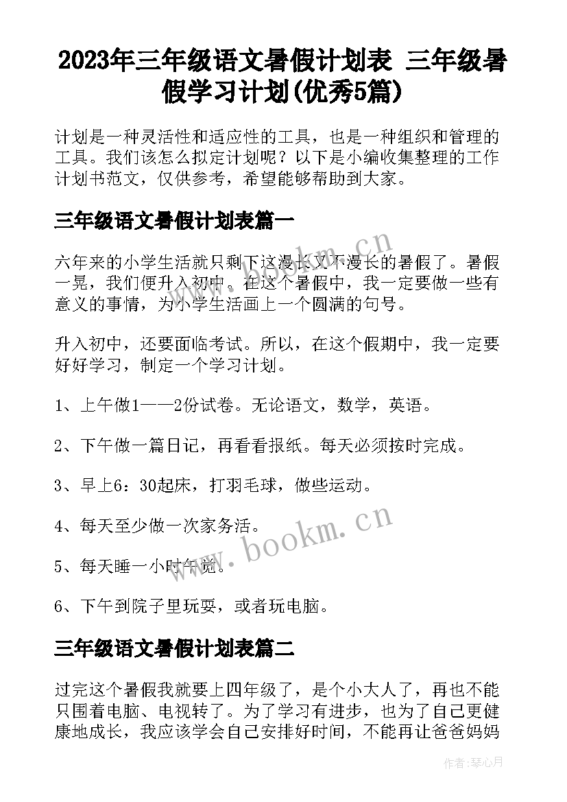 2023年三年级语文暑假计划表 三年级暑假学习计划(优秀5篇)