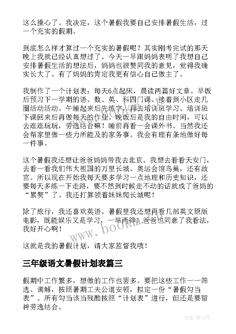 2023年三年级语文暑假计划表 三年级暑假学习计划(优秀5篇)