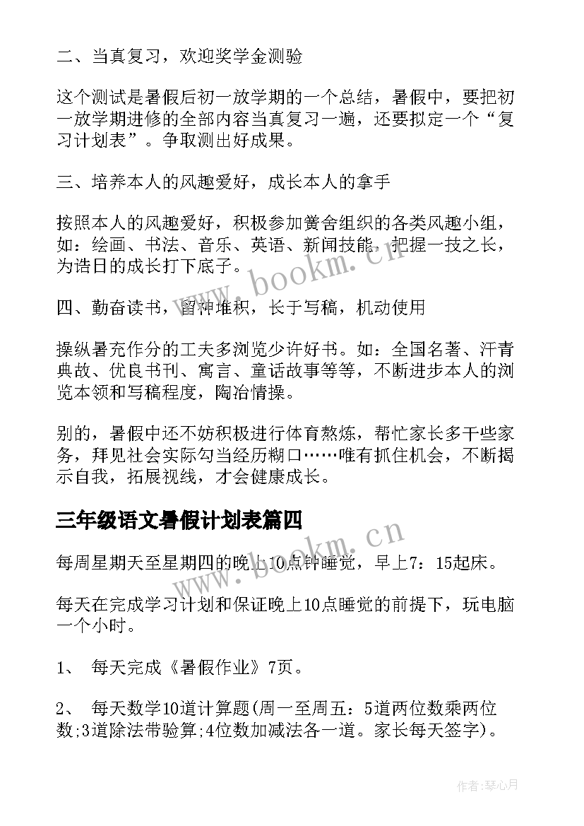 2023年三年级语文暑假计划表 三年级暑假学习计划(优秀5篇)