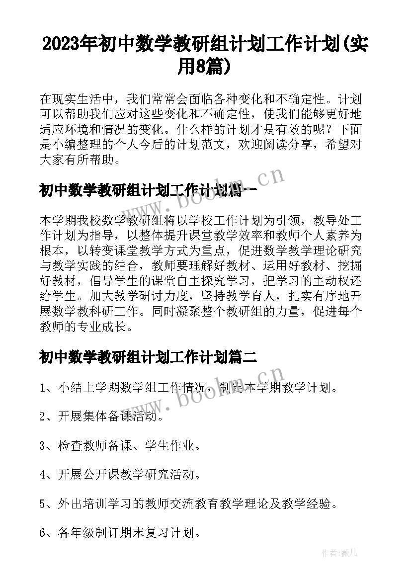 2023年初中数学教研组计划工作计划(实用8篇)