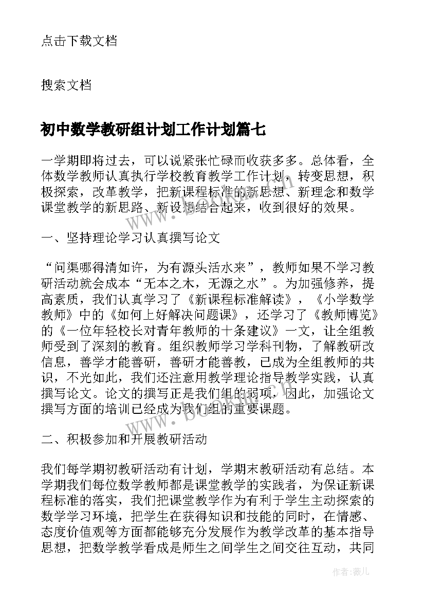 2023年初中数学教研组计划工作计划(实用8篇)