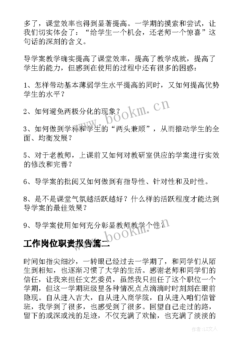 最新工作岗位职责报告 工作岗位分析报告(模板9篇)